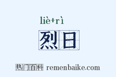 烈日是什么意思的图片